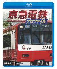 京急電鉄プロファイル〜京浜急行電鉄全線87.0km〜【BD】 