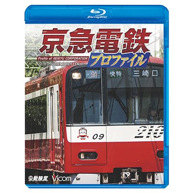 画像1: 京急電鉄プロファイル〜京浜急行電鉄全線87.0km〜【BD】 