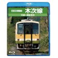 前方展望シリーズ　木次線　宍道ー備後落合 【BD-R】