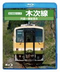 前方展望シリーズ　木次線　宍道ー備後落合 【BD-R】