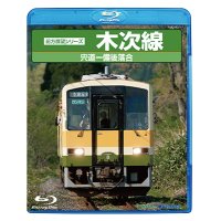 前方展望シリーズ　木次線　宍道ー備後落合 【BD】