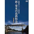 近鉄特急デビュー70周年記念　新・栄光の近鉄特急 [完全保存版]【DVD】 