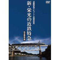 近鉄特急デビュー70周年記念　新・栄光の近鉄特急 [完全保存版]【DVD】 