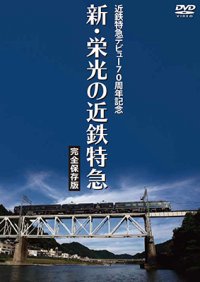 近鉄特急デビュー70周年記念　新・栄光の近鉄特急 [完全保存版]【DVD】 