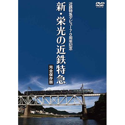 画像1: 近鉄特急デビュー70周年記念　新・栄光の近鉄特急 [完全保存版]【DVD】 