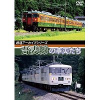 鉄道アーカイブシリーズ　吾妻線の車両たち【DVD】 