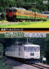 鉄道アーカイブシリーズ　吾妻線の車両たち【DVD】 