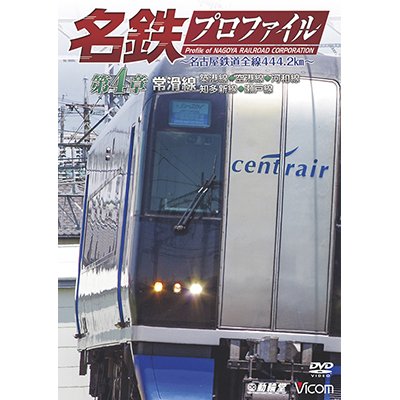 画像1: 名鉄プロファイル 〜名古屋鉄道全線444・2km〜 第4章  常滑線  築港線◆空港線◆河和線◆知多新線◆瀬戸線【DVD】