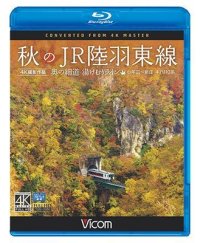 秋のJR陸羽東線 4K撮影　奥の細道 湯けむりライン 小牛田〜新庄 キハ110系【BD】