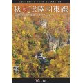 秋のJR陸羽東線 4K撮影　奥の細道 湯けむりライン 小牛田〜新庄 キハ110系【DVD】