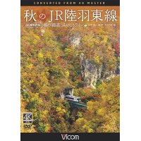 秋のJR陸羽東線 4K撮影　奥の細道 湯けむりライン 小牛田〜新庄 キハ110系【DVD】