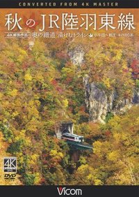 秋のJR陸羽東線 4K撮影　奥の細道 湯けむりライン 小牛田〜新庄 キハ110系【DVD】