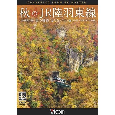 画像1: 秋のJR陸羽東線 4K撮影　奥の細道 湯けむりライン 小牛田〜新庄 キハ110系【DVD】