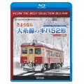 さようなら大糸線のキハ52形 ブルーレイスペシャルエディション　ドキュメント&前面展望 【BD】