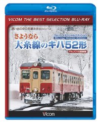 さようなら大糸線のキハ52形 ブルーレイスペシャルエディション　ドキュメント&前面展望 【BD】