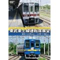 東武東上線運転席展望　寄居⇒小川町(普通)/小川町⇒池袋(急行)【DVD】