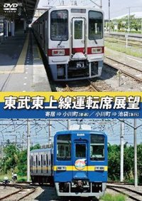 東武東上線運転席展望　寄居⇒小川町(普通)/小川町⇒池袋(急行)【DVD】