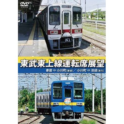 画像1: 東武東上線運転席展望　寄居⇒小川町(普通)/小川町⇒池袋(急行)【DVD】