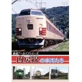 鉄道アーカイブシリーズ　内房線の車両たち【DVD】 