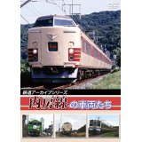 鉄道アーカイブシリーズ　内房線の車両たち【DVD】 