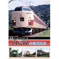 鉄道アーカイブシリーズ　内房線の車両たち【DVD】 