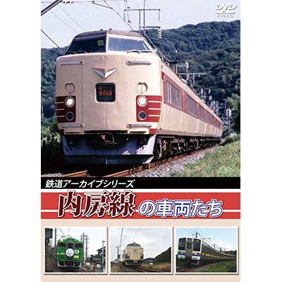 画像1: 鉄道アーカイブシリーズ　内房線の車両たち【DVD】 