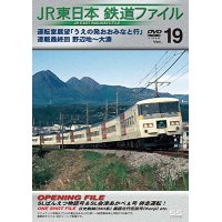 JR東日本鉄道ファイルVol.19　運転室展望「うえの発おおみなと行」連載最終回 野辺地~大湊【DVD】 