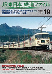 JR東日本鉄道ファイルVol.19　運転室展望「うえの発おおみなと行」連載最終回 野辺地~大湊【DVD】 