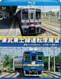 東武東上線運転席展望　寄居⇒小川町(普通)/小川町⇒池袋(急行)【BD】 