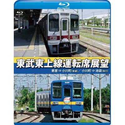 画像1: 東武東上線運転席展望　寄居⇒小川町(普通)/小川町⇒池袋(急行)【BD】 