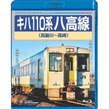 販売を終了しました。　キハ110系　八高線 (高麗川〜高崎) 【BD】