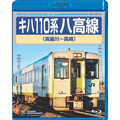 画像1: 販売を終了しました。　キハ110系　八高線 (高麗川〜高崎) 【BD】