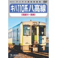 販売を終了しました。　キハ110系　八高線 (高麗川〜高崎) 【DVD】