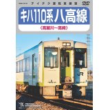 販売を終了しました。　キハ110系　八高線 (高麗川〜高崎) 【DVD】