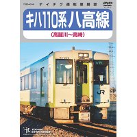 販売を終了しました。　キハ110系　八高線 (高麗川〜高崎) 【DVD】