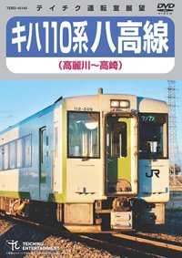 販売を終了しました。　キハ110系　八高線 (高麗川〜高崎) 【DVD】