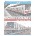 大阪市営地下鉄運転席展望　堺筋線/御堂筋線/千日前線【BD】　※都合により、弊社での販売は取りやめています。 
