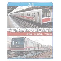 大阪市営地下鉄運転席展望　堺筋線/御堂筋線/千日前線【BD】　※都合により、弊社での販売は取りやめています。 