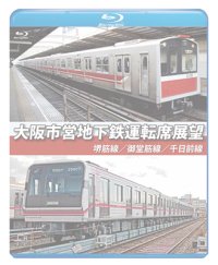 大阪市営地下鉄運転席展望　堺筋線/御堂筋線/千日前線【BD】　※都合により、弊社での販売は取りやめています。 