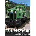 立山砂防軌道　立山砂防トロッコの一日 【DVD】