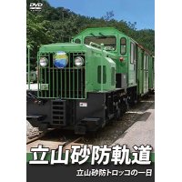 立山砂防軌道　立山砂防トロッコの一日 【DVD】