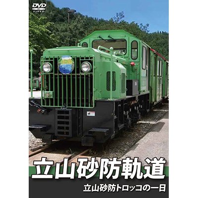 画像1: 立山砂防軌道　立山砂防トロッコの一日 【DVD】