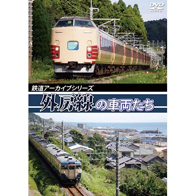 画像1: 鉄道アーカイブシリーズ　外房線の車両たち　【DVD】