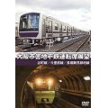 大阪市営地下鉄運転席展望　谷町線・今里筋線・長堀鶴見緑地線【DVD】