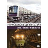 大阪市営地下鉄運転席展望　谷町線・今里筋線・長堀鶴見緑地線【DVD】