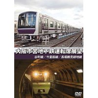 大阪市営地下鉄運転席展望　谷町線・今里筋線・長堀鶴見緑地線【DVD】