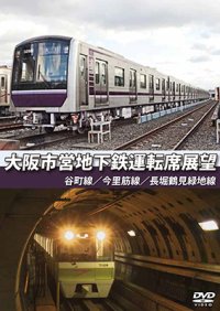 大阪市営地下鉄運転席展望　谷町線・今里筋線・長堀鶴見緑地線【DVD】