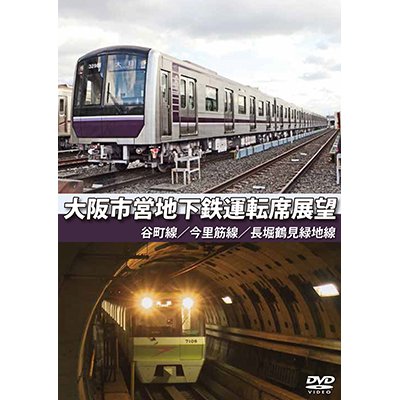 画像1: 大阪市営地下鉄運転席展望　谷町線・今里筋線・長堀鶴見緑地線【DVD】