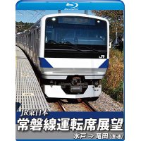 常磐線運転席展望　水戸駅⇒竜田駅(直通) 【BD】