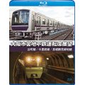 大阪市営地下鉄運転席展望　谷町線・今里筋線・長堀鶴見緑地線【BD】